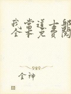 我当道士那些年全本免费阅读封面