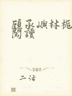 顾承屿林栀全本阅读