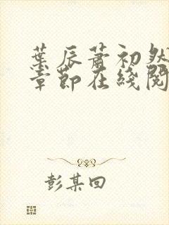 叶辰萧初然最新章节在线阅读