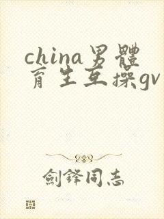 china男体育生互操gv