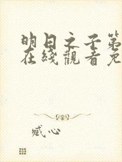 明日之子第一季在线观看免费高清