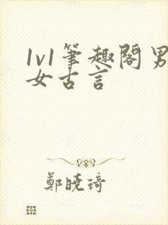 1v1笔趣阁男女古言