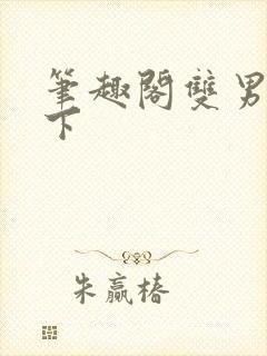 笔趣阁双男主年下