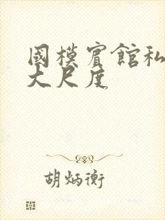 国模宾馆私拍超大尺度