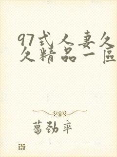 97式人妻久久久精品一区二区封面