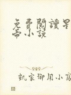 免费阅读星河大帝小说