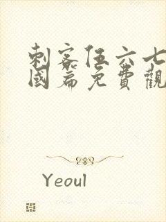 刺客伍六七玄武国篇免费观看高清