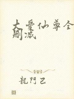 大爱仙尊全文无删减封面