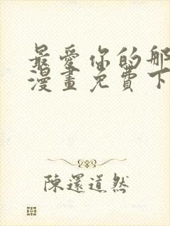 最爱你的那十年漫画免费下拉式