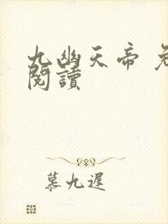 九幽天帝 免费阅读