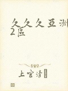 久久久亚洲1区2区封面