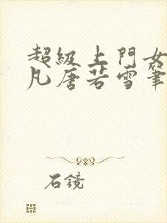 超级上门女婿叶凡唐若雪笔趣阁