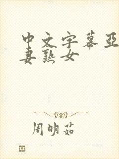 中文字幕亚洲人妻熟女