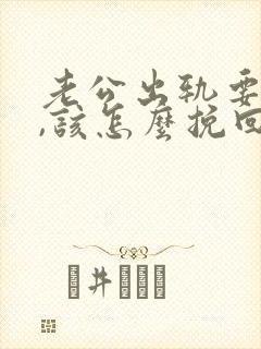 老公出轨要离婚,该怎么挽回