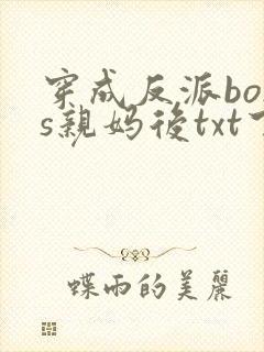 穿成反派boss亲妈后txt下载