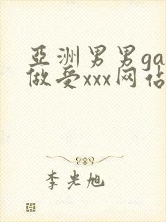 亚洲男男gay做受xxx网站