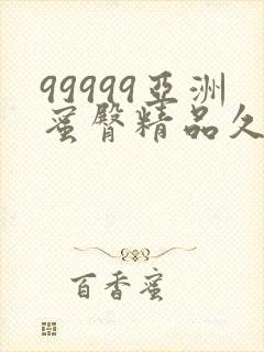 99999亚洲蜜臀精品久久综合蜜臀精品