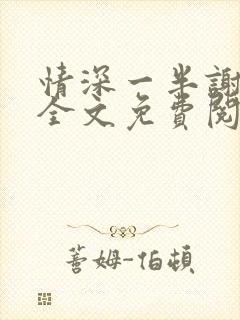 情深一半谢知岁全文免费阅读笔趣阁