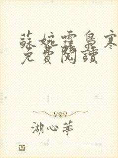 苏婉霍枭寒全文免费阅读