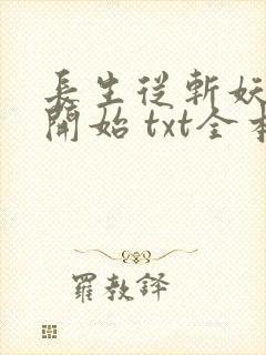 长生从斩妖除魔开始 txt全本