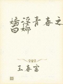 娇淫青春之放纵白娜