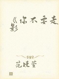 《你不要走》电影