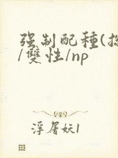 强制配种(总受/双性/np