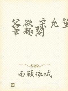 父欲 宋允笙 笔趣阁封面