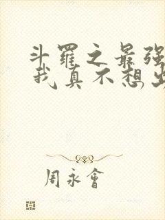 斗罗之最强赘婿 我真不想出名