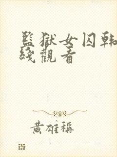 监狱女囚韩漫在线观看