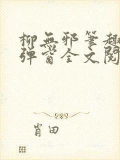 柳无邪笔趣阁无弹窗全文阅读免费
