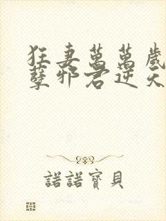 狂妻万万岁:妖孽邪君逆天妃