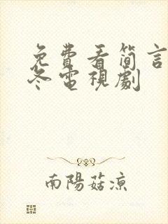 免费看简言的夏冬电视剧