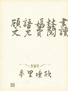 顾语嫣林聿川全文免费阅读最新章节