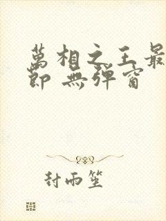 万相之王最新章节 无弹窗