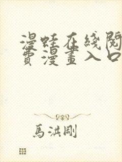 漫蛙在线阅读免费漫画入口