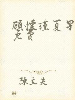 顾怀瑾夏星全文免费