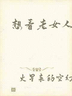 想看老女人裸体封面