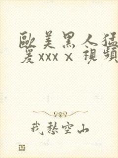 欧美黑人猛男做爰xxxⅹ视频