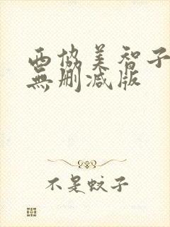 西协美智子三级无删减版封面