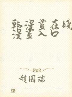 韩漫画在线免费漫画入口