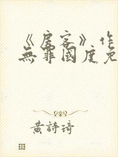 《房客》作者:无罪国度免费阅读