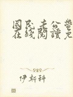 国民老公带回家在线阅读免费完整版