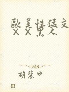 欧美性猛交xx××黑人