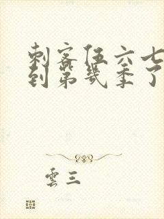 刺客伍六七更新到第几季了