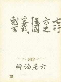 刺客伍六七3:玄武国之行小说免费看