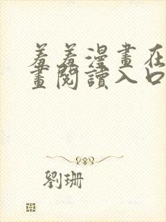 羞羞漫画在线漫画阅读入口 免费封面