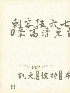 刺客伍六七第20季高清免费网站