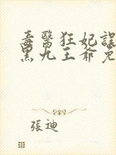 毒医狂妃误惹腹黑九王爷免费阅读