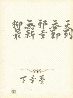 柳无邪吞天神鼎最新章节列表